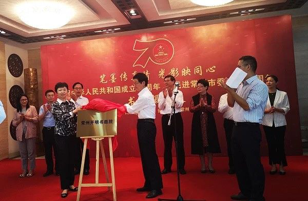 慶祝中華人民共和國成立70周年暨中共常州市委成立35周年書(shū)畫(huà)攝影展