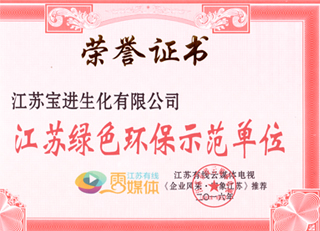 江蘇綠色環(huán)保示范單位