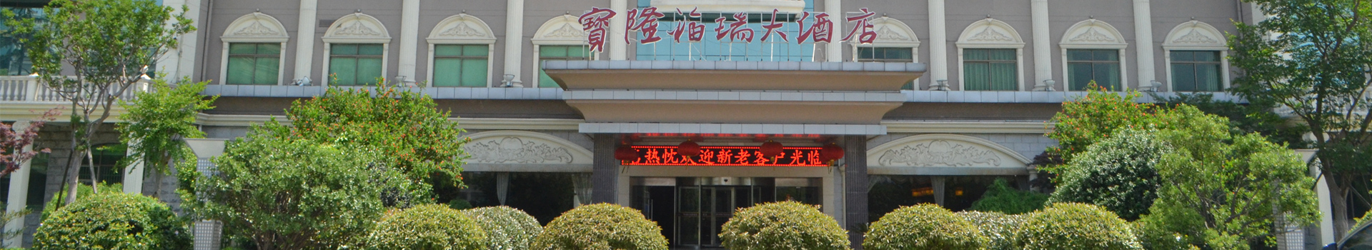 常州寶隆福瑞大酒店有限公司
