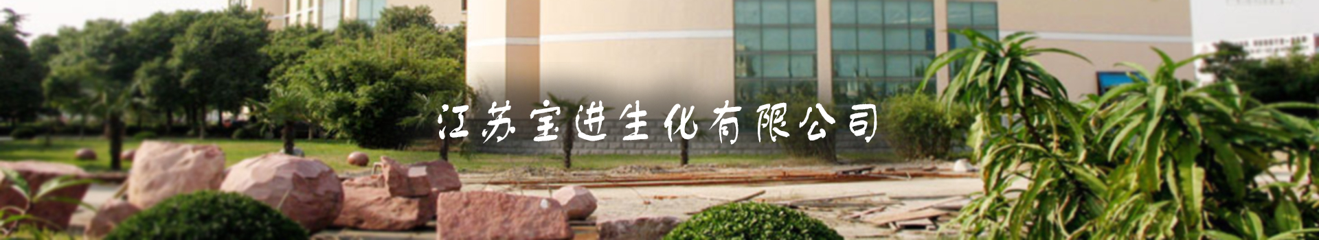 江蘇寶進(jìn)生化有限公司