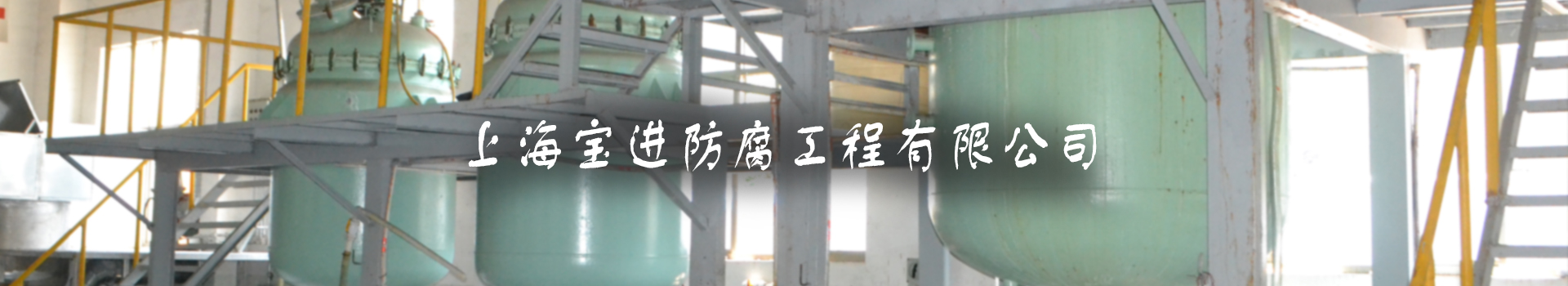 上海寶進(jìn)防腐工程有限公司